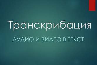 Транскрибация, перевод аудио, видео в текст