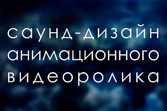 Саунд-дизайн анимационного видеоролика
