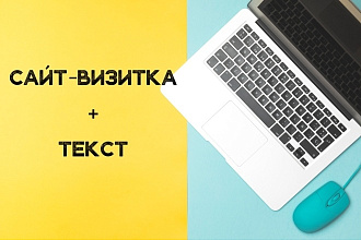 Сайт-визитка + текст