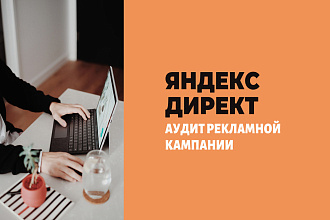 Аудит рекламной кампании - Яндекс Директ