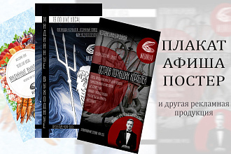 Разработаю дизайн плаката, постера, афиши и другой рекламы