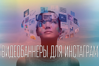 Видео баннеры для Инстаграм