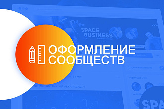 Оформление, дизайн сообществ, групп Вконтакте