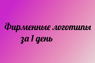 Создание логотипов в короткие сроки