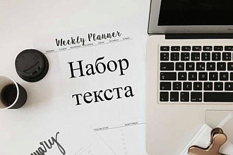 Набор текста