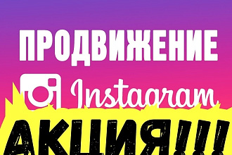 Продвижение профиля инстаграм
