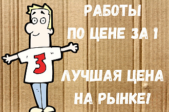 3 работы ПО ЦЕНЕ ЗА 1 графическое оформление СОЦ. СЕТЕЙ
