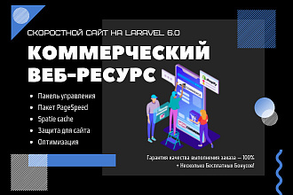 Коммерческий сайт на Laravel + React.js + панель управления
