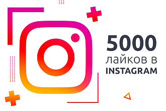 5000 лайков в Instagram