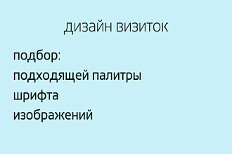 Дизайн визиток