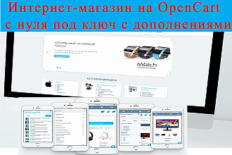 Интернет-магазин на OpenCart с нуля под ключ с дополнениями