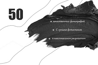 Подбор 20-50 фото на любую тему с наилучших фотостоков