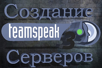 Создам TeamSpeak 3 сервер