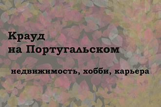 Крауд на Португальском под недвижимость, хобби, карьеру