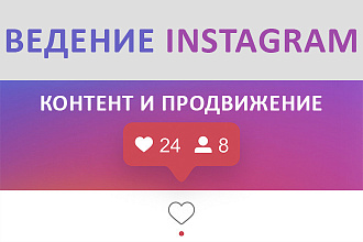 Ведение вашего аккаунта в инстаграм. SMM
