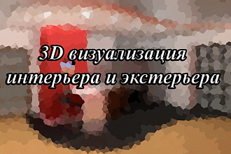 Визуализация интерьера и экстерьера