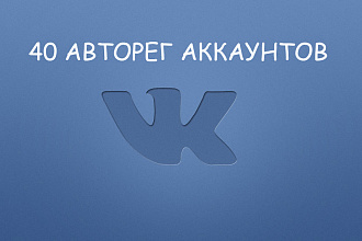 40 аккаунтов вконтакте