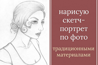 Стилизованный портрет по фото карандашом или тушью