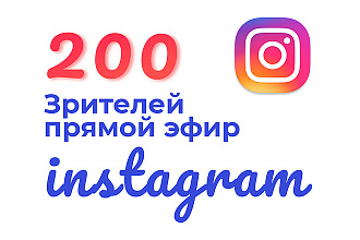 200 Зрителей в прямой эфир на ваш профиль в Instagram