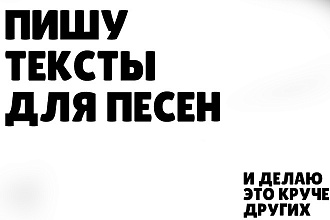 Напишу текст, стих, песню