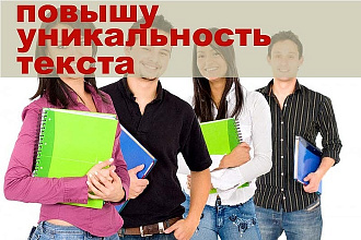 Повышу оригинальность текста