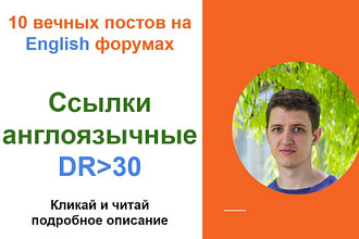 Ссылки англоязычные c DR от 30 . Крауд ссылки c англоязычных форумов