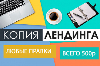 Точная копия лендинга + любые правки + настройка форм