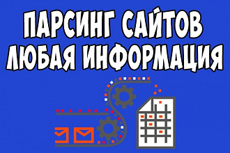 Парсинг сайтов. Любая информация, товары, контакты