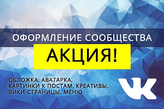 Оформление сообщества ВК дешево