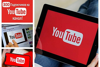 300 подписчиков на ваш Youtube канал