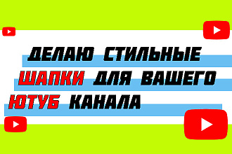 Сделаю оригинальную шапку для вашего ютуб канала