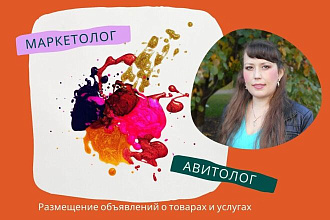 Авитолог. Размещение объявлений. Магазин на авито, юле