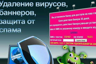 Удаление вирусов, баннеров, оптимизация ПК