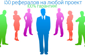 150 живых рефералов на ваш проект. 100% гарантия