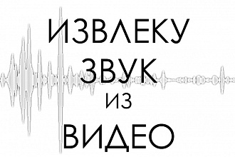 Звук из видео