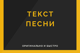 Напишу текст песни