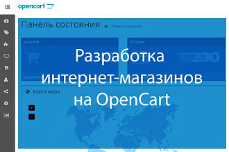Разработка интернет-магазинов на OpenCart