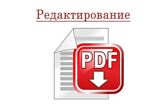 Отредактирую PDF файлы и сканы