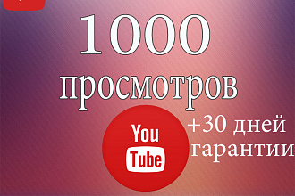 1000 живых просмотров видео с гарантией