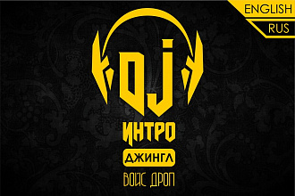 DJ интро, джингл, войс-дроп на английском и русском