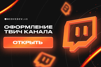 Оформление Твич-канала