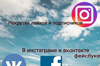 Накрутка лайков и подписчиков в инстаграме, вконтакте, фейсбуке