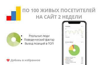 По 100 живых посетителей на сайт 2 недели