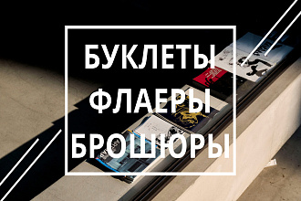Дизайн буклета, флаера, брошюры