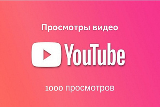 Привлеку 1000 просмотров на любое видео YouTube