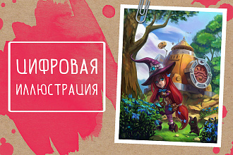 Цифровая иллюстрация