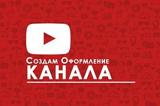 Создам Оформление YouTube канала