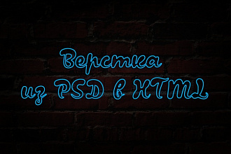 Верстка из PSD в HTML