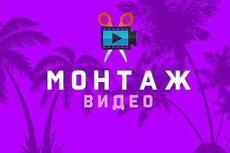 Создам качественный видеоролик для вас