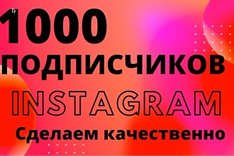 1000 русскоязычных инстаграм подписчик